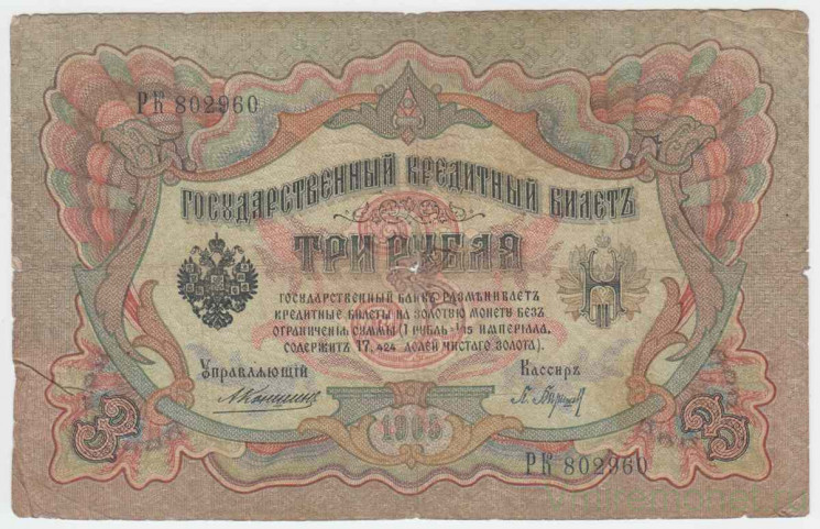 Банкнота. Россия. 3 рубля 1905 год. (Коншин - Барышев).