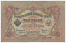 Банкнота. Россия. 3 рубля 1905 год. (Коншин - Барышев).