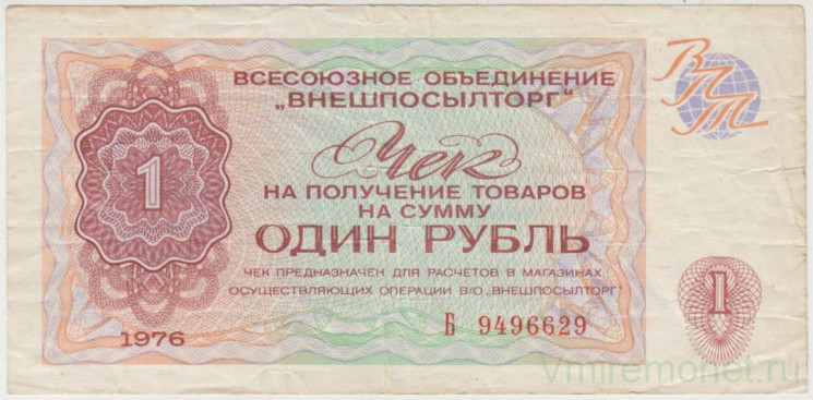 Бона. СССР. Разменный чек "Внешпосылторг". 1 рубль 1976 год. (серия Б).
