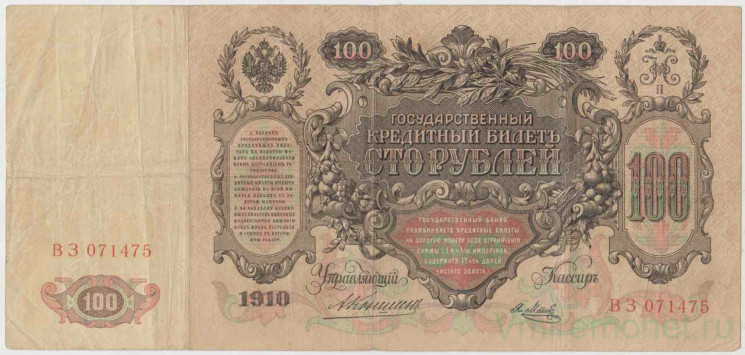 Банкнота. Россия. 100 рублей 1910 год. (Коншин - Метц).