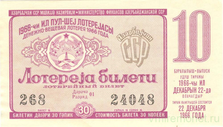 Лотерейный билет. СССР. МФ Азербайджанской ССР. Денежно-вещевая лотерея 1966 год. Выпуск 10.