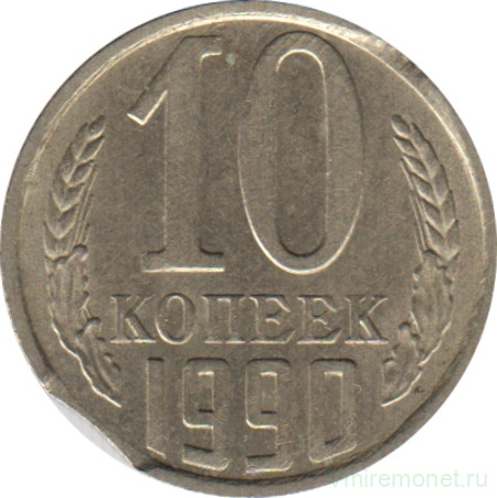 Монета. СССР. 10 копеек 1990 год. Брак - двойной выкус (2).