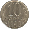 Монета. СССР. 10 копеек 1990 год. Брак - двойной выкус (2). ав.