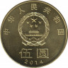 Монета. Китай. 5 юаней 2014 год. Китайская каллиграфия. рев.