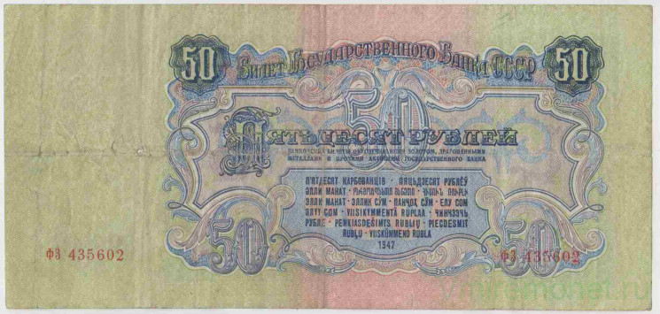 Банкнота. СССР. 50 рублей 1947 год. (16 лент, прописная и заглавная).