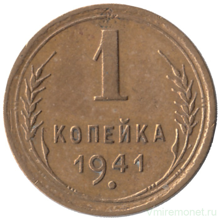 Монета. СССР. 1 копейка 1941 год.