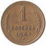 Монета. СССР. 1 копейка 1941 год.
