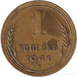 Монета. СССР. 1 копейка 1941 год.