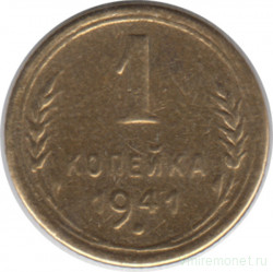 Монета. СССР. 1 копейка 1941 год.