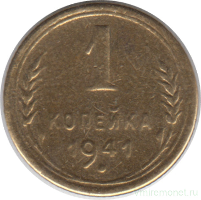 Монета. СССР. 1 копейка 1941 год.