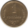 Монета. СССР. 1 копейка 1941 год.