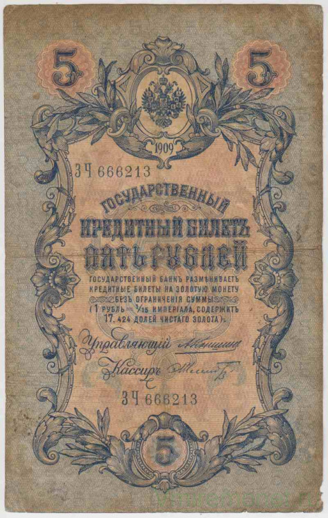 Банкнота. Россия. 5 рублей 1909 год. (Коншин - Шмидт).