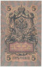 Банкнота. Россия. 5 рублей 1909 год. (Коншин - Шмидт). Тип 10a(27).