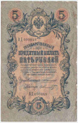 Банкнота. Россия. 5 рублей 1909 год. (Коншин - Шмидт). Тип 10a(27).
