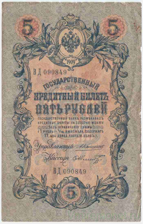 Банкнота. Россия. 5 рублей 1909 год. (Коншин - Шмидт). Тип 10a(27).