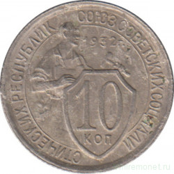 Монета. СССР. 10 копеек 1932 год.