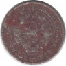 Монета. СССР. 10 копеек 1932 год.
