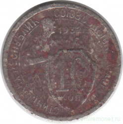 Монета. СССР. 10 копеек 1932 год.