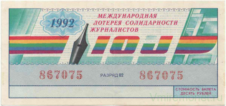 Лотерейный билет. Международная лотерея солидарности журналистов 1992 год. Международная организация журналистов (OIJ).
