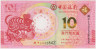Банкнота. Макао (Китай). "Banco da China". 10 патак 2020 год. Год крысы. Тип 123. ав.
