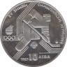 Монета. Болгария. 10 левов 1987 год. XV Зимние Олимпийские игры. Калгари 1988. ав.