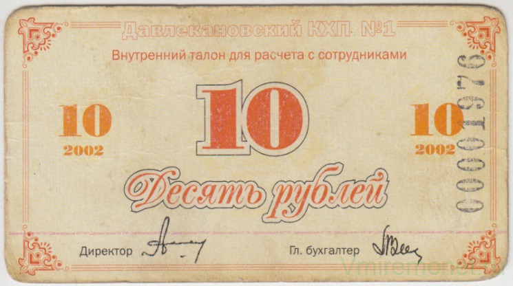 Суррогатные деньги. Россия. Башхлебопродукт. Давлекановский КХП №1. 10 рублей 2002 год.