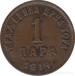 Монета. Черногория. 1 пара 1914 год.
