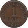 Монета. Черногория. 1 пара 1914 год. ав.
