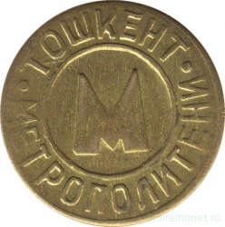 Жетон метро. Узбекистан. Ташкентский метрополитен. 1992 год. "НПО СРЕДАЗЭЛЕКТРОАППАРАТ". Надпись "НПО" перевёрнута.
