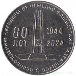 Монета. Приднестровская Молдавская Республика. 25 рублей 2024 год. 80 лет освобождения г. Бендеры от немецко-фашистских захватчиков.