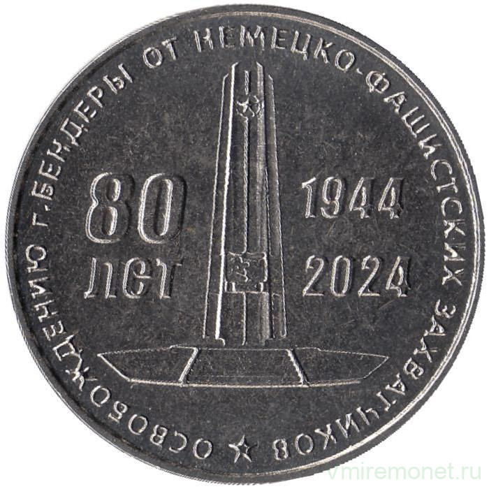 Монета. Приднестровская Молдавская Республика. 25 рублей 2024 год. 80 лет освобождения г. Бендеры от немецко-фашистских захватчиков.