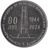 Монета. Приднестровская Молдавская Республика. 25 рублей 2024 год. 80 лет освобождения г. Бендеры от немецко-фашистских захватчиков.