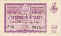 Лотерейный билет. СССР. МФ Украинской ССР. Денежно-вещевая лотерея 1963 год. Выпуск 7.