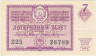Лотерейный билет. СССР. МФ Украинской ССР. Денежно-вещевая лотерея 1963 год. Выпуск 7.