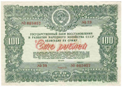 Облигация. СССР. 100 рублей 1946 год. Государственный заём народного хозяйства СССР.