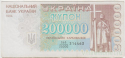 Банкнота. Украина. 200000 карбованцев 1994 год. Серия дробью. Тип 98а.