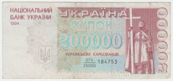 Банкнота. Украина. 200000 карбованцев 1994 год. Серия дробью. Тип 98а.