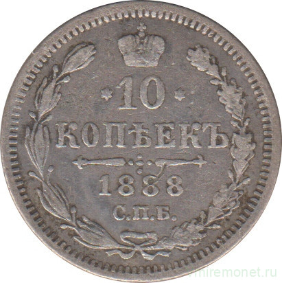Монета. Россия. 10 копеек 1888 год. АГ СПБ.
