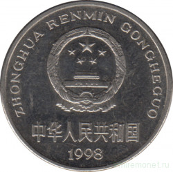 Монета. Китай. 1 юань 1998 год.