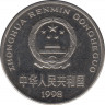 Монета. Китай. 1 юань 1998 год. ав.