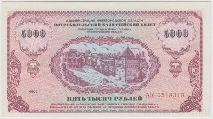 Бона. Россия. Региональная эмиссия Нижегородской области. 5000 рублей 1992 год. Немцовка.