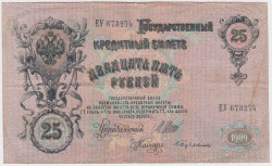 Банкнота. Россия. 25 рублей 1909 год. (Шипов - Бубякин).