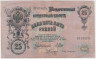 Банкнота. Россия. 25 рублей 1909 год. (Шипов - Бубякин). ав.