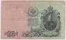 Банкнота. Россия. 25 рублей 1909 год. (Шипов - Бубякин). рев.