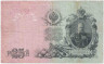 Банкнота. Россия. 25 рублей 1909 год. (Шипов - Бубякин).