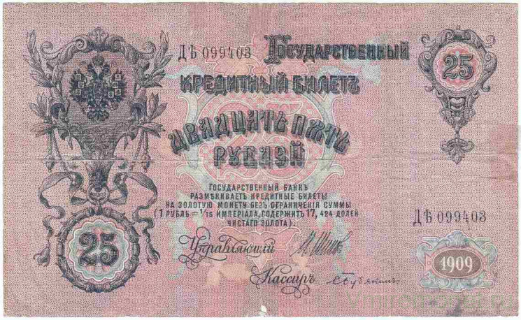 Банкнота. Россия. 25 рублей 1909 год. (Шипов - Бубякин).
