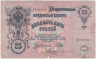 Банкнота. Россия. 25 рублей 1909 год. (Шипов - Бубякин).