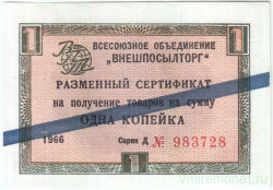 Бона. СССР. Разменный чек "Внешпосылторг". 1 копейка 1966 год. (серия Д, синяя полоса). Тип FX10b.