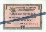 Бона. СССР. Разменный чек "Внешпосылторг". 1 копейка 1966 год. (серия Д, синяя полоса). Тип FX10b.
