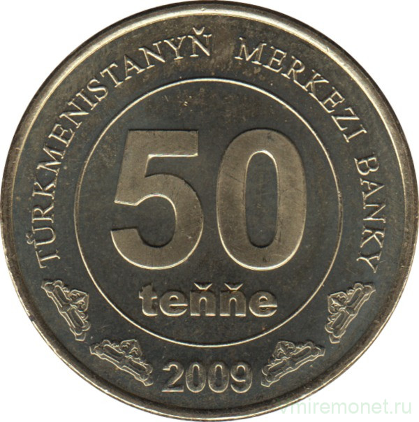 Монета. Туркменистан. 50 тенге 2009 год.